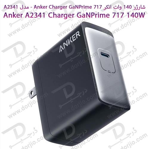 شارژر 140 وات انکر Anker Charger GaNPrime 717 – مدل A2341